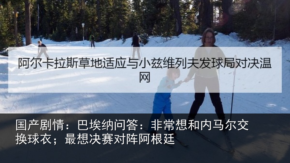 国产剧情:巴埃纳问答:非常想和内马尔交换球衣;最想决赛对阵阿根廷