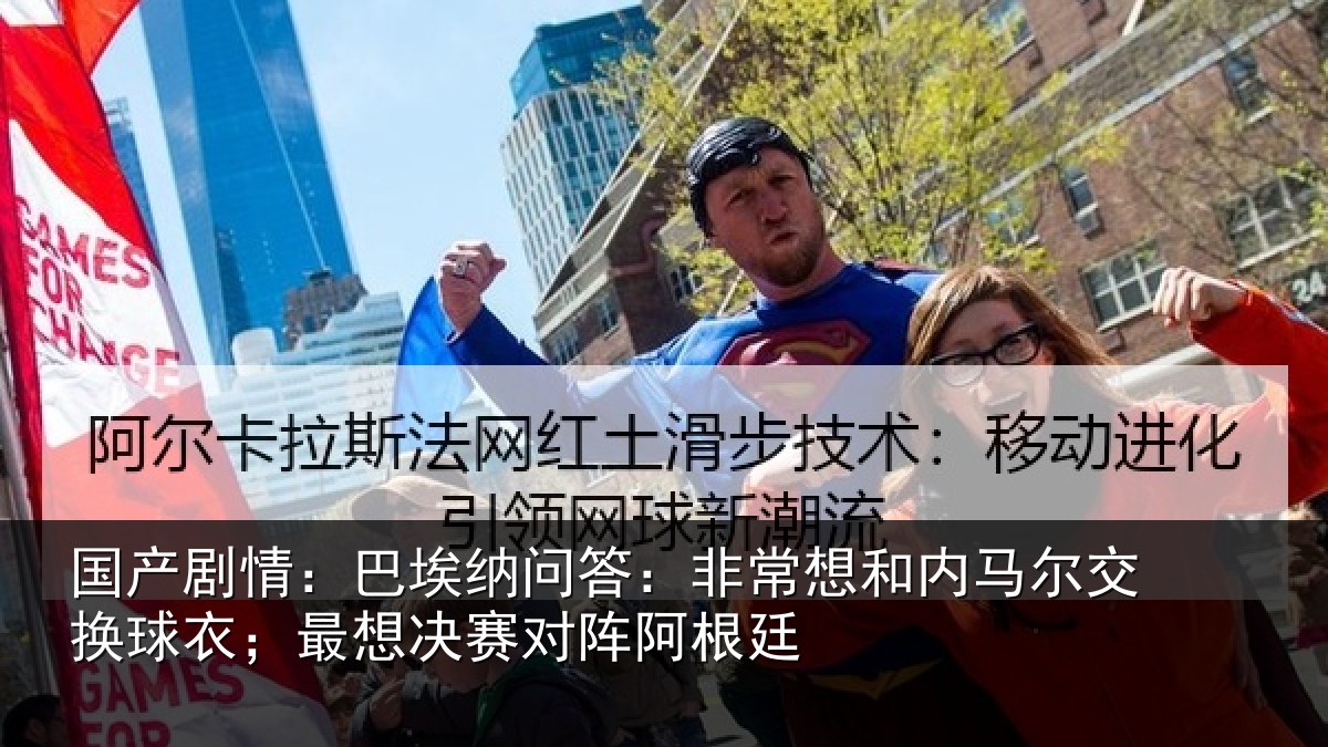 国产剧情:巴埃纳问答:非常想和内马尔交换球衣;最想决赛对阵阿根廷