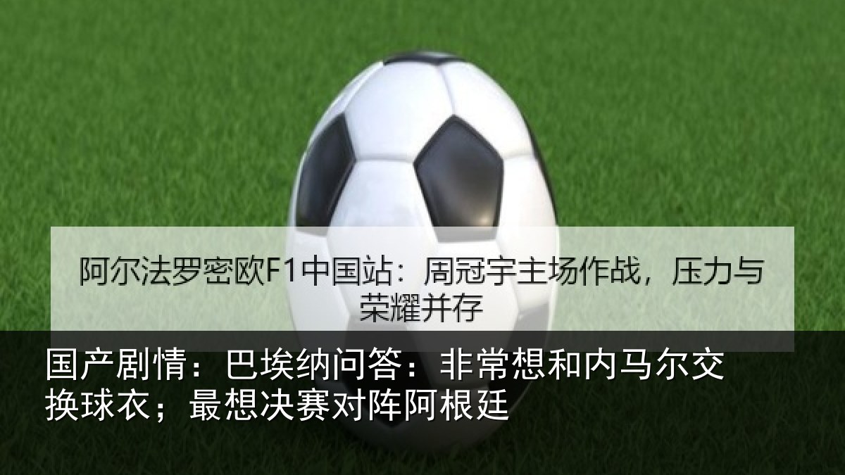 国产剧情：巴埃纳问答：非常想和内马尔交换球衣；最想决赛对阵阿根廷