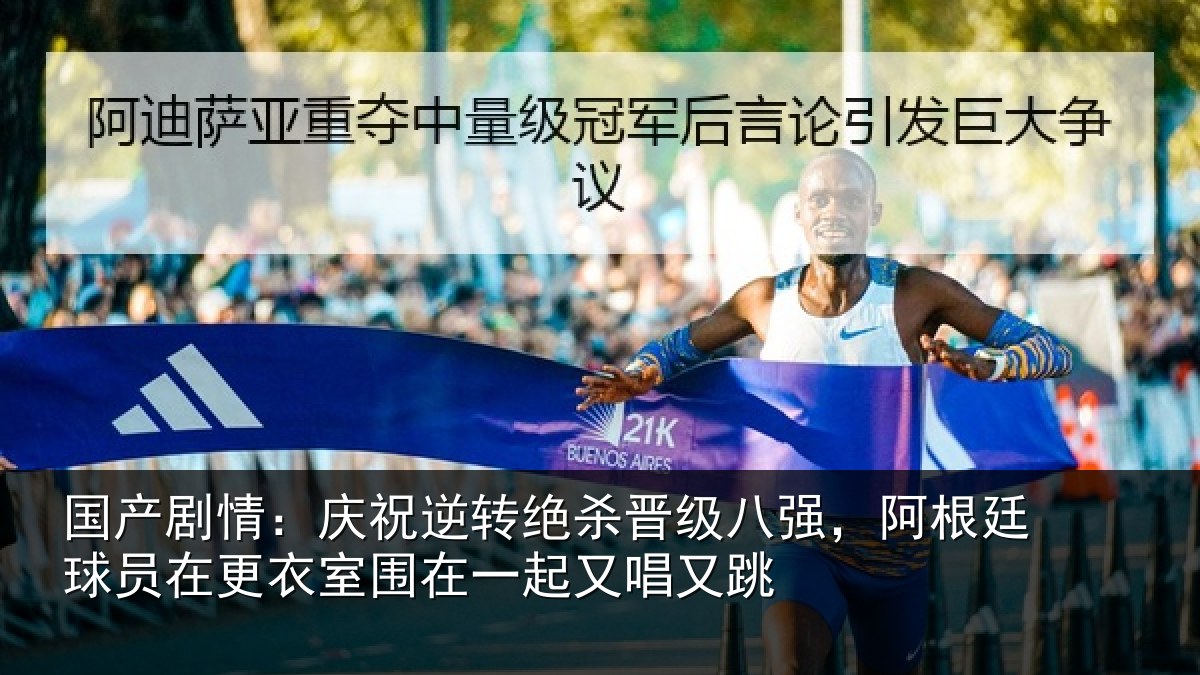 国产剧情:庆祝逆转绝杀晋级八强,阿根廷球员在更衣室围在一起又唱又跳