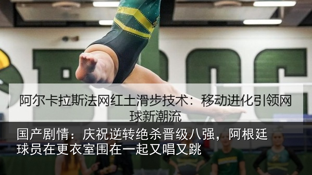 国产剧情：庆祝逆转绝杀晋级八强，阿根廷球员在更衣室围在一起又唱又跳