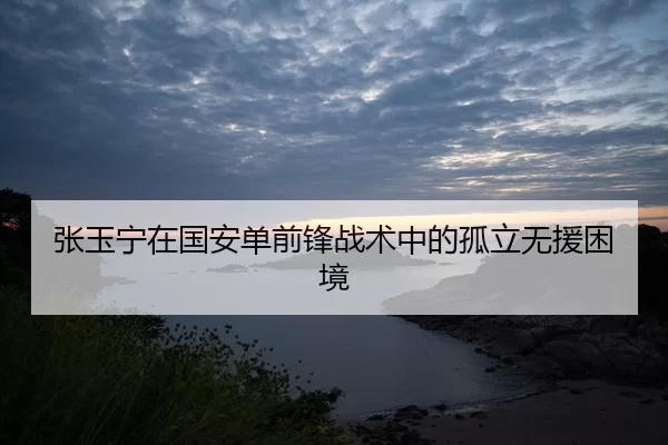 张玉宁在国安单前锋战术中的孤立无援困境