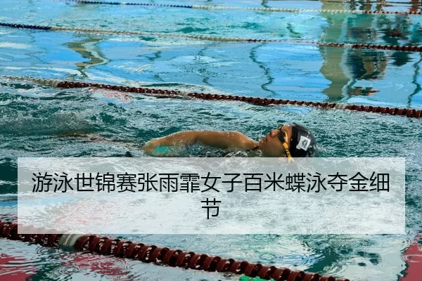 you-yong-shi-jin-sai-zhang-yu-fei-nv-zi-bai-mi-die-yong-duo-jin-xi-jie-3-181.jpg