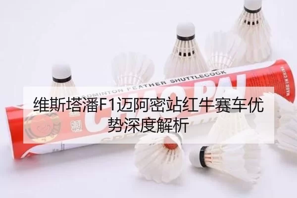 维斯塔潘F1迈阿密站红牛赛车优势深度解析
