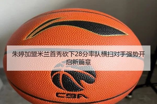 朱婷加盟米兰首秀砍下28分率队横扫对手强势开启新篇章