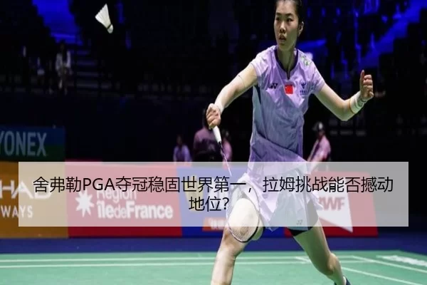 舍弗勒PGA夺冠稳固世界第一，拉姆挑战能否撼动地位？