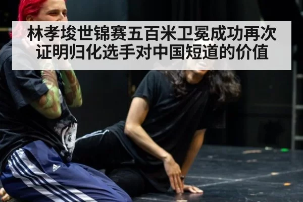 林孝埈世锦赛五百米卫冕成功再次证明归化选手对中国短道的价值