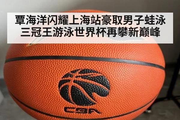 覃海洋闪耀上海站豪取男子蛙泳三冠王游泳世界杯再攀新巅峰