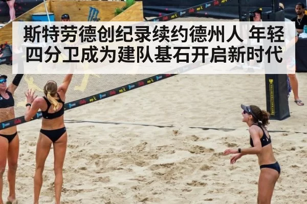 斯特劳德创纪录续约德州人 年轻四分卫成为建队基石开启新时代