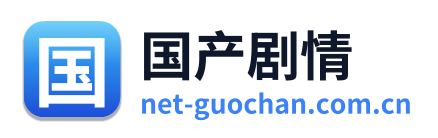 国产剧情